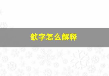 欹字怎么解释