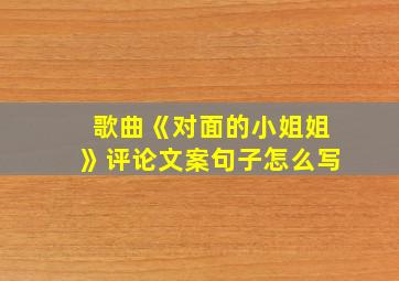 歌曲《对面的小姐姐》评论文案句子怎么写