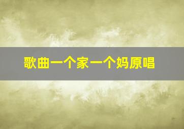 歌曲一个家一个妈原唱