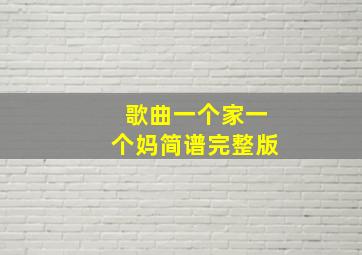 歌曲一个家一个妈简谱完整版