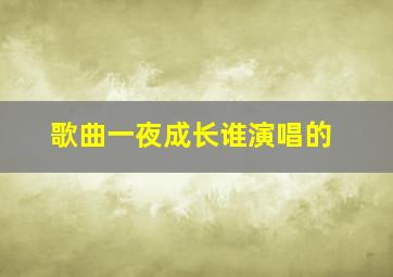 歌曲一夜成长谁演唱的