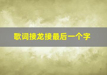 歌词接龙接最后一个字