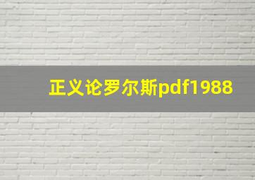 正义论罗尔斯pdf1988