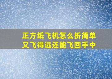 正方纸飞机怎么折简单又飞得远还能飞回手中