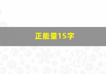 正能量15字