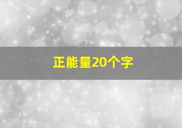 正能量20个字