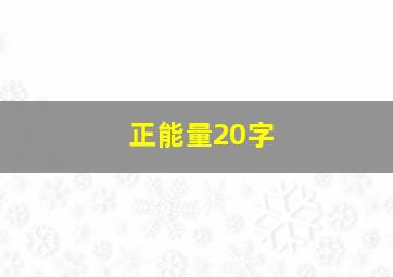 正能量20字