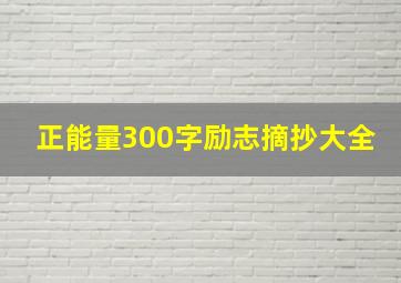 正能量300字励志摘抄大全