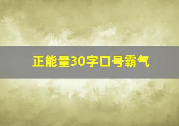 正能量30字口号霸气