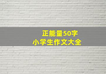 正能量50字小学生作文大全