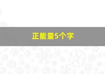 正能量5个字