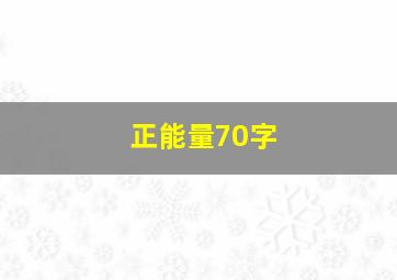 正能量70字