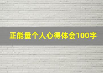 正能量个人心得体会100字