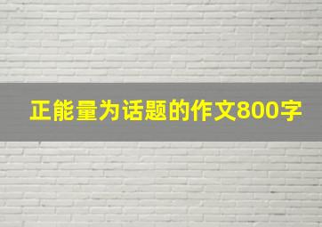 正能量为话题的作文800字