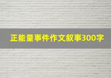 正能量事件作文叙事300字