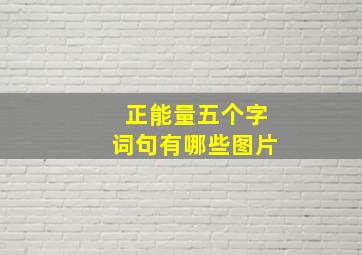 正能量五个字词句有哪些图片