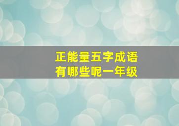 正能量五字成语有哪些呢一年级