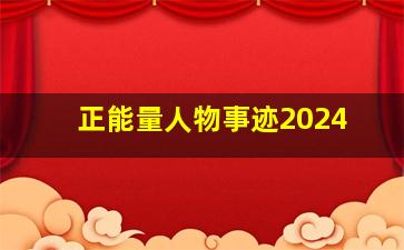 正能量人物事迹2024