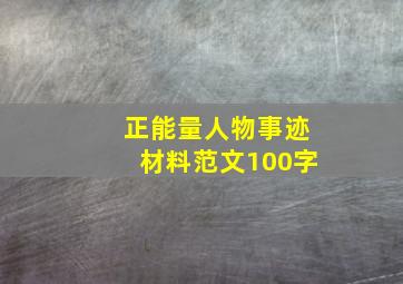 正能量人物事迹材料范文100字