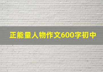 正能量人物作文600字初中