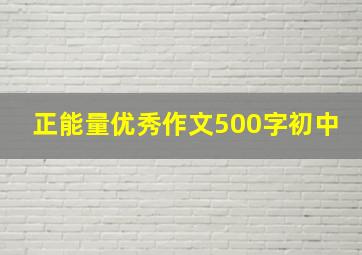 正能量优秀作文500字初中