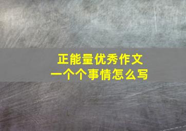 正能量优秀作文一个个事情怎么写