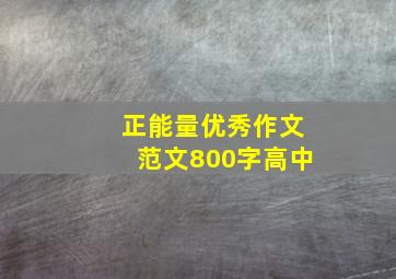 正能量优秀作文范文800字高中