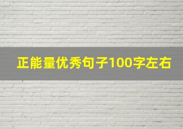 正能量优秀句子100字左右