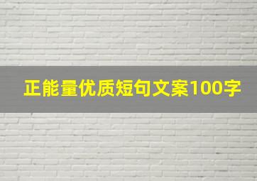 正能量优质短句文案100字