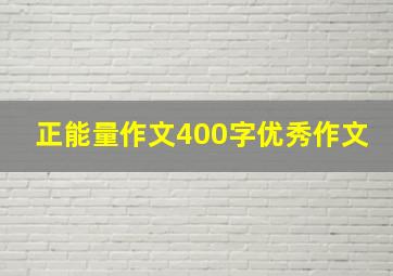 正能量作文400字优秀作文