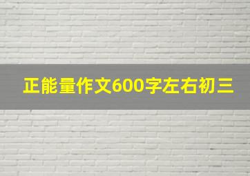 正能量作文600字左右初三