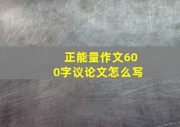 正能量作文600字议论文怎么写