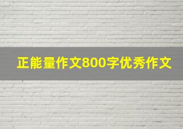 正能量作文800字优秀作文