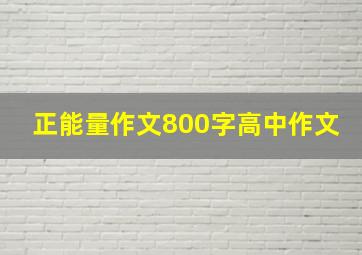 正能量作文800字高中作文