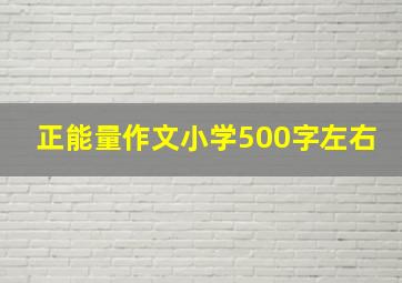 正能量作文小学500字左右