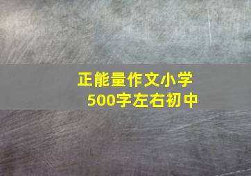 正能量作文小学500字左右初中