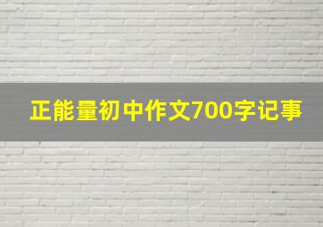 正能量初中作文700字记事