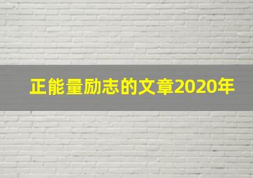 正能量励志的文章2020年