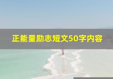 正能量励志短文50字内容