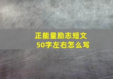 正能量励志短文50字左右怎么写