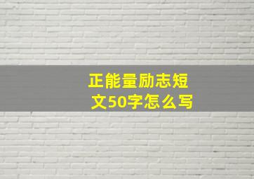 正能量励志短文50字怎么写