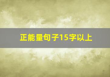 正能量句子15字以上