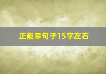 正能量句子15字左右