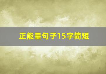 正能量句子15字简短