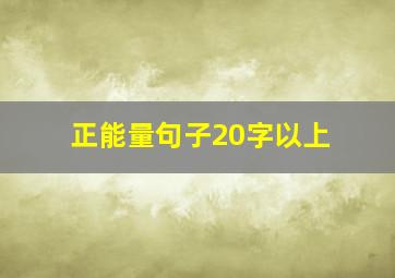 正能量句子20字以上