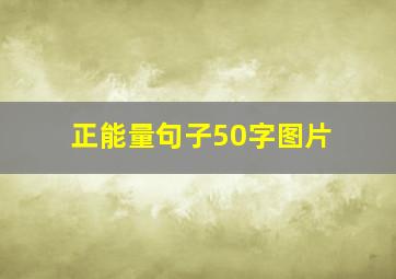 正能量句子50字图片