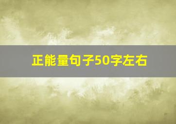 正能量句子50字左右