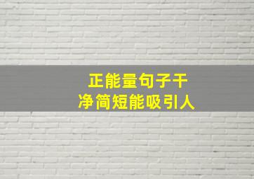 正能量句子干净简短能吸引人