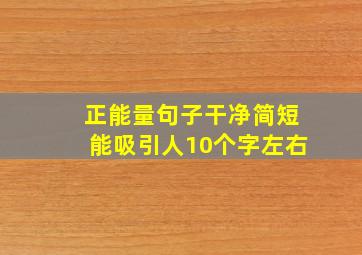 正能量句子干净简短能吸引人10个字左右