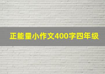 正能量小作文400字四年级